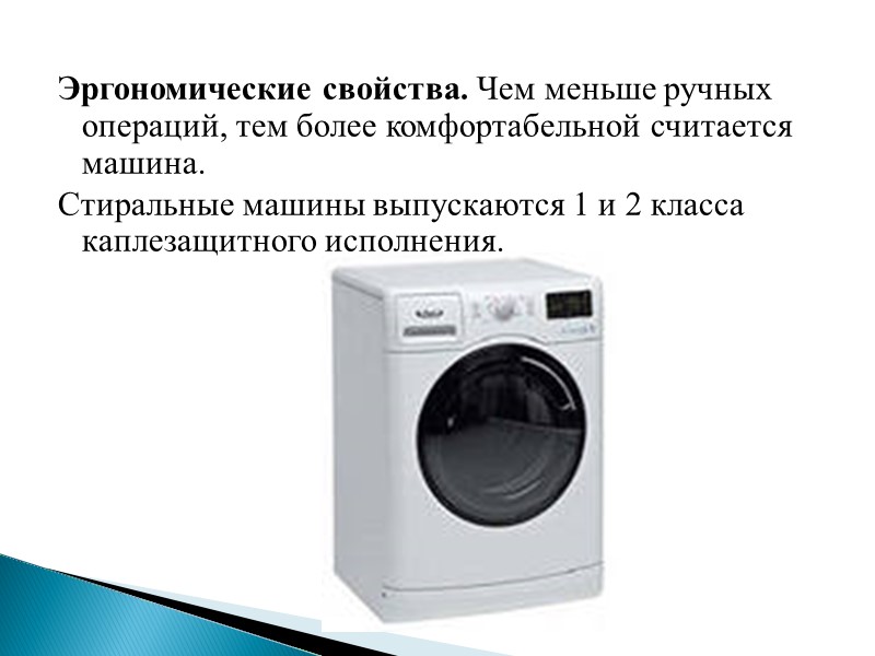 Эргономические свойства. Чем меньше ручных операций, тем более комфортабельной считается машина. Стиральные машины выпускаются